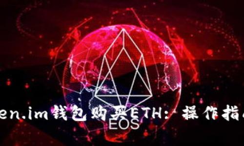 如何通过Token.im钱包购买ETH: 操作指南与注意事项
