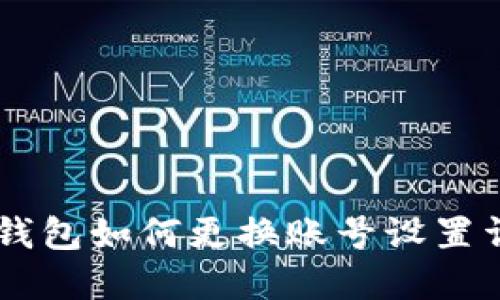 IM钱包如何更换账号设置详解