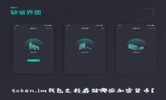 token.im钱包支持存储哪些加密货币？