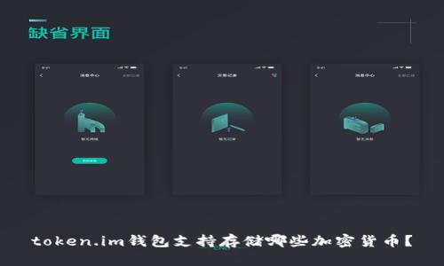 token.im钱包支持存储哪些加密货币？