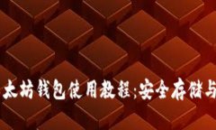 IM钱包以太坊钱包使用教程：安全存储与交易指南