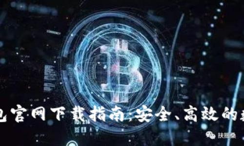 区块链TP钱包官网下载指南：安全、高效的数字资产管理