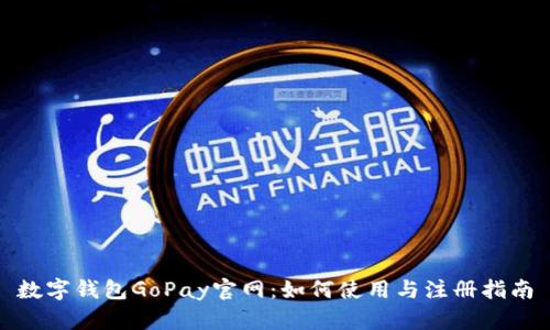 数字钱包GoPay官网：如何使用与注册指南