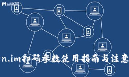 token.im扫码参数使用指南与注意事项