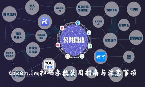 token.im扫码参数使用指南与注意事项
