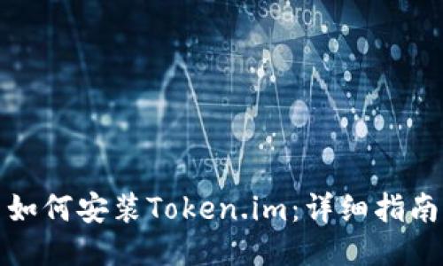 如何安装Token.im：详细指南