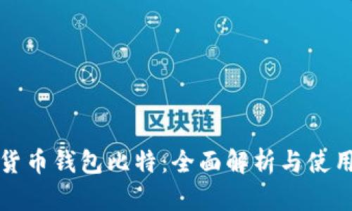 数字货币钱包比特：全面解析与使用指南