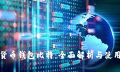 数字货币钱包比特：全面解析与使用指南