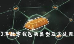 2023年数字钱包的类型及其使用指南