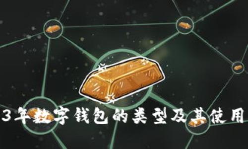 2023年数字钱包的类型及其使用指南