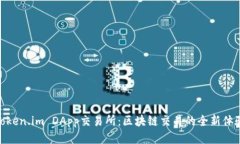 Token.im DApp交易所：区块链交易的全新体验