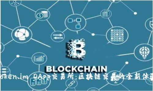 Token.im DApp交易所：区块链交易的全新体验