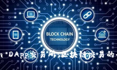 Token.im DApp交易所：区块链交易的全新体验