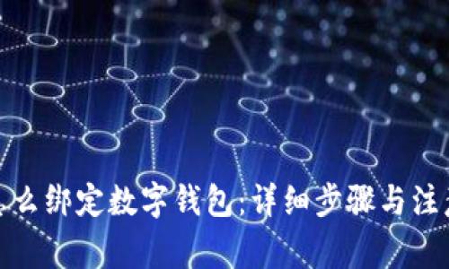 银行怎么绑定数字钱包：详细步骤与注意事项