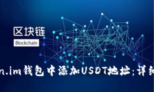 如何在Token.im钱包中添加USDT地址：详细步骤与指南