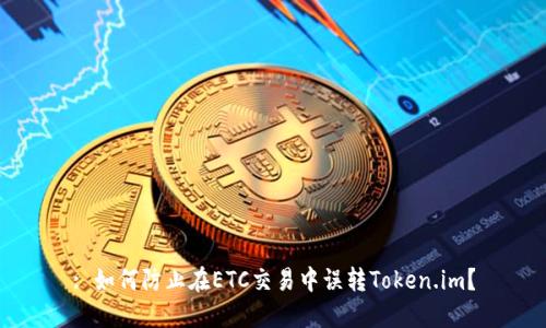 : 如何防止在ETC交易中误转Token.im？