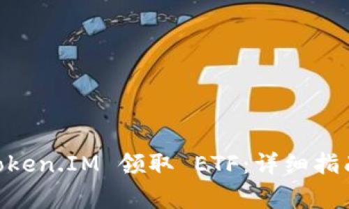如何通过 ETH Token.IM 领取 ETF：详细指南与常见问题解答