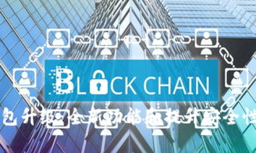 Token.im钱包升级：全新功能和提升安全性的全面解析