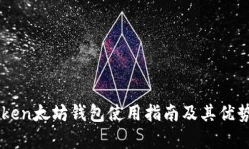 imToken太坊钱包使用指南及其优势分析