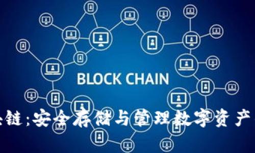 冷钱包区块链：安全存储与管理数字资产的最佳选择