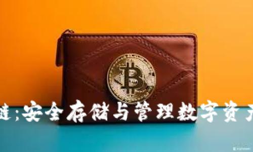 冷钱包区块链：安全存储与管理数字资产的最佳选择