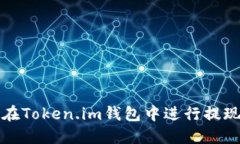 如何在Token.im钱包中进行提现操作