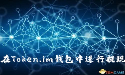 如何在Token.im钱包中进行提现操作