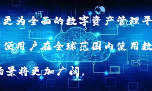   建行钱包与数字货币：为什么您需要了解这两者的关系 / 

 guanjianci 建行钱包, 数字货币, 数字钱包, 电子支付, 区块链 /guanjianci 

近年来，随着互联网技术的发展和普及，数字货币逐渐进入了公众的视野。在这个大背景下，各大银行纷纷推出自己的数字钱包，以满足用户在日常支付和金融管理上的需求。其中，建设银行通过其“建行钱包”提供了便捷的数字支付体验，而数字货币的兴起则为这种支付方式带来了更多的可能性。本文将深入探讨建行钱包与数字货币的关系，以及它们如何在现代经济中相互作用。

1. 建行钱包的基本概述
建行钱包是中国建设银行推出的一款移动支付应用，它不仅提供基本的转账、支付功能，还具有一些增值服务，如理财、信用卡管理、存款等。用户可以通过建行钱包方便地进行线上线下的支付，并随时掌握自己的财务状况。

建行钱包的优点主要体现在几个方面：第一，安全性高，用户的个人信息和资金安全得到了有效保护；第二，操作简单，用户只需下载安装应用程序即可使用；第三，功能丰富，除了传统的支付功能外，建行钱包还融入了理财等金融服务，满足用户多元化的需求。

2. 数字货币的基础知识
数字货币通常是指以电子形式存在的货币，不同于传统的纸币和硬币。它们是基于区块链技术，通过加密算法进行安全交易的货币。比特币、以太坊等都是广为人知的数字货币。

数字货币的优势在于其去中心化，能够保障交易的安全性和匿名性。同时，数字货币具有全球流通的特点，可以实现跨国支付，降低汇率损失和交易成本。随着全球各国对数字货币的监管逐渐完善，越来越多的企业和个人开始接受和使用数字货币，推动着其发展。

3. 建行钱包与数字货币相结合的潜力
随着数字货币的崛起，银行业也开始关注这一趋势。建行钱包不仅可以作为传统货币的支付工具，未来也有可能向数字货币的支持开放。这将提升其应用场景的多样性，让用户在建行钱包中能以数字货币进行支付、交易和资产管理。

例如，用户可以将其数字货币存储在建行钱包中，并通过钱包进行消费。这种整合不仅能吸引年轻用户群体，还能为传统银行带来新的增长点。通过与数字货币的结合，建行钱包在市场竞争中也将更具优势。

4. 未来的数字支付趋势
未来，数字支付的发展将会更加多元化。除了银行卡、现金外，数字货币也将成为人们日常生活中不可或缺的一部分。随着建行钱包等传统金融机构的加入，数字货币的安全性和稳定性有望得到提升，用户的接受度将进一步提高。

银行和数字货币之间的合作或许是解决现有金融问题的有效方法。例如，用户在用数字货币进行支付时，可以通过建行钱包进行即时兑换，避免因价格波动带来的损失。这一模式将有助于提升数字货币的实际使用价值，促进其在社会中的广泛应用。

常见问题解答

问题一：建行钱包如何使用数字货币进行支付？
建行钱包的用户在未来如果希望进行数字货币支付，首先需要在钱包中添加数字货币钱包地址。用户可以通过已有的数字货币交易所或平台将其数字资产转入建行钱包。这样一来，用户在日常消费时，系统可以自动将其数字货币转换为当地货币进行支付，从而简化了支付过程。

另外，建行钱包可能会推出专门的数字货币支付通道，以支持用户的交易需求。同时，在进行数字货币支付时，用户还需要关注转账的手续费以及处理时间等，确保交易的顺利进行。

问题二：使用建行钱包的安全性如何保障？
建行钱包在安全性方面采取了多种手段来保障用户的资金和信息安全。例如，采用银行级别的加密技术进行数据传输和存储，确保用户信息不被第三方获取。此外，用户在进行任何交易时均需进行多重身份验证，包括人脸识别、指纹识别等，提高了账户的安全防护。

用户还应定期修改密码，并避免在公共场所和不安全的网络环境中进行敏感操作，以降低被窃取的风险。此外，建设银行也会定期进行系统安全升级，以抵御外部攻击，进一步保证用户的资金安全。

问题三：数字货币的法律框架和监管现状如何？
目前，数字货币的监管状况在全球范围内并不一致。我国对数字货币的监管相对严格，虽然不承认其为法定货币，但越来越多的企业和金融机构开始探索数字货币的应用。建设银行等传统金融机构也在逐步适应这一新的金融环境，积极寻求合规发展。

政府机构在监管数字货币时，往往会考虑到防范金融风险、维护市场稳定和保护消费者权益。因此，在推进数字货币发展的过程中，金融机构需要与监管机构密切合作，确保在合规的框架下进行创新。

问题四：未来建行钱包的数字货币功能将如何发展？
未来，建行钱包或将推出更多与数字货币相关的功能，以满足市场需求。例如，建设银行可能会与各大数字货币平台合作，为用户提供更加便捷的数字货币兑换服务。此外，建立起更为全面的数字资产管理平台，把数字货币投资与传统理财产品相结合，满足客户多样化的投资需求。

同时，随着区块链技术的不断发展和成熟，建行钱包也有可能逐步引入区块链技术，使得用户的数字资产管理更加透明、安全。此外，建行可能会推出与数字货币相关的支付卡，方便用户在全球范围内使用数字货币进行消费。这一系列的创新将增强建行钱包在市场中的竞争力，推动其向更全面的数字金融产品演变。

综上所述，建行钱包与数字货币的结合将为用户提供更多便利，推动数字支付的普及，符合未来金融发展的趋势。随着技术的不断进步和政策的逐步完善，未来数字货币的应用场景将更加广阔。