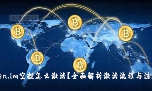 : token.im空投怎么激活？全面解析激活流程与注意事项