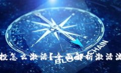 : token.im空投怎么激活？全面解析激活流程与注意