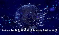 Token.im钱包跑路的应对措施与解决方案