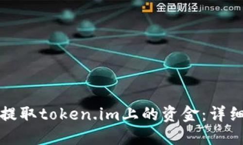 如何提取token.im上的资金：详细指南
