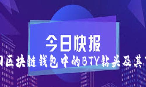 如何找回区块链钱包中的BTY钻头及其下载方法