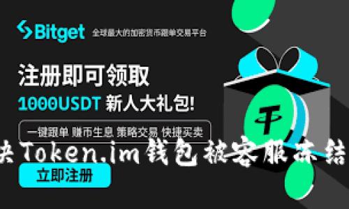 如何解决Token.im钱包被容服冻结的问题？