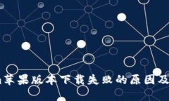 Token.im苹果版本下载失败的原因及解决办法