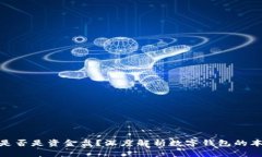 数字钱包是否是资金盘？深度解析数字钱包的本