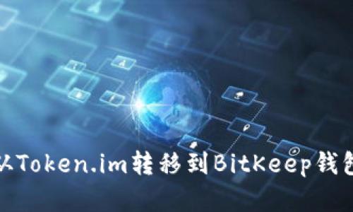 如何将资产从Token.im转移到BitKeep钱包的详细步骤