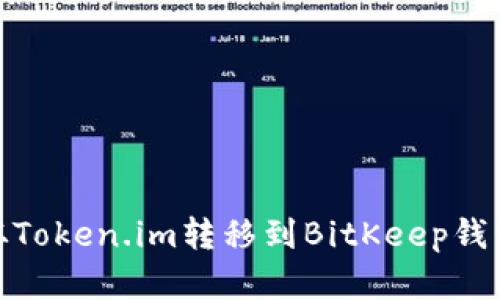 如何将资产从Token.im转移到BitKeep钱包的详细步骤