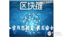 2023年最佳加密钱包推荐：提高安全性的实用指南