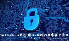 官方版Token.im钱包：安全、便捷的数字资产管理工