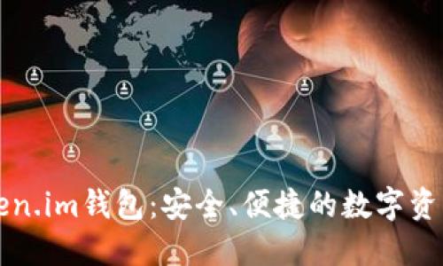官方版Token.im钱包：安全、便捷的数字资产管理工具