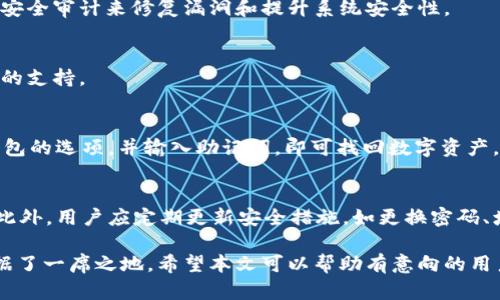   Token.im钱包中国官方网站 - 安全便捷的数字资产管理工具 / 

 guanjianci Token.im钱包, 数字钱包, 加密货币交易, 区块链技术, 钱包安全 /guanjianci 

在数字货币发展的浪潮中，各种各样的钱包服务应运而生。其中，Token.im钱包作为一款聚焦于用户体验和安全性的数字钱包，受到了广泛的关注。本文将详细介绍Token.im钱包的特点、功能以及如何使用，并解答有关该钱包的几个常见问题，为用户提供全面的使用指南。

1. Token.im钱包的特点

Token.im钱包的设计理念是简洁而不失功能性，旨在为用户提供安全、高效的数字资产管理体验。它的主要特点包括：

**安全性**：Token.im钱包采用了多重安全防护措施，包括私钥本地存储、交易签名和数据加密等。用户的数字资产在钱包外部不被泄露，确保了资产安全。

**用户友好界面**：该钱包的用户界面设计简单直观，适合不同层次的用户，不论是新手还是资深用户，都能快速上手并使用。

**多种资产支持**：Token.im钱包支持多种数字资产，如比特币以太坊等主流加密货币，并且也计划逐步扩展支持其他新兴的加密货币，满足用户的多样化需求。

**方便的交易体验**：Token.im钱包内置了交易功能，用户可以方便地进行转账、支付和交易，操作流程流畅，提高了用户的使用效率。

2. 如何下载和安装Token.im钱包

Token.im钱包提供了多平台下载支持，包括手机端和网页端。用户可以根据自己的需求选择相应的平台。

**手机端下载**：在手机应用商店（如App Store或Google Play）中搜索“Token.im”，找到对应的应用后点击下载并安装。完成安装后，打开应用，用户需要注册一个账户。

**网页端使用**：用户可以访问Token.im的官方网站，点击页面上的“在线钱包”选项，进入网页版钱包。根据指示完成注册后即可使用。

3. Token.im钱包的使用方法

注册成功后，用户可以开始使用Token.im钱包。具体操作如下：

**创建钱包**：在注册过程中，钱包会生成一组密钥，用户需妥善保存好这些私钥和助记词，避免丢失。该组密钥是恢复钱包和管理资产的关键。

**添加资产**：用户可以通过钱包的“添加资产”功能，选择需要发送或接收的数字货币。Token.im钱包支持多个主流加密货币的导入和管理，用户可以根据需要灵活操作。

**进行交易**：当用户需要进行交易时，只需输入对方钱包地址、交易金额并确认交易信息。钱包将会进行交易签名，确保交易的安全性。

**查看资产**：在Token.im钱包主界面，用户可以轻松查看自己所持有的数字资产的总量及其实时价值，方便用户进行资产管理和决策。

**安全交易提示**：在进行交易时，用户应确保对方地址的准确性，并避免在公共场合输入私钥和助记词，以防信息泄露。

4. Token.im钱包的安全性解析

安全性是用户选择数字钱包时最为关注的因素之一，Token.im钱包采用了多层次的安全措施，具体包括：

**私钥存储**：Token.im钱包将私钥保存在用户本地设备上，而非服务器中，极大降低了被黑客攻击的风险。

**交易签名**：每一笔交易都需要用户进行电子签名，确保交易的合法性并防止交易被篡改。

**数据加密**：Token.im钱包使用了强加密算法对用户数据进行保护，二次加密有效出现保护用户隐私。

**定期安全审核**：Token.im团队会定期进行安全审计，以发现潜在的安全风险，并及时修复系统漏洞，确保用户的资产安全。

5. 常见问题解答

问题一: Token.im钱包如何保证数字资产的安全性?
Token.im钱包通过私钥本地存储、交易签名、数据加密等多重措施来保护用户的数字资产。此外，团队还定期进行安全审计来修复漏洞和提升系统安全性。

问题二: Token.im钱包支持哪些数字货币?
Token.im钱包支持多种主流数字货币，包括比特币、以太坊、莱特币等，并计划随着市场的发展拓展更多新兴货币的支持。

问题三: 如何恢复Token.im钱包?
用户在创建钱包时会生成一组助记词，若因设备丢失或其他原因需要恢复钱包，只需在下载的应用中选择恢复钱包的选项，并输入助记词，即可找回数字资产。

问题四: 如果Token.im钱包被盗，应该怎么办?
一旦用户发现Token.im钱包被盗，应立即冻结或停止使用该钱包，联系Token.im客服寻求帮助并保护剩余资产。此外，用户应定期更新安全措施，如更换密码、增强账户安全等。

综上所述，Token.im钱包是一款值得信赖的数字资产管理工具，其安全性、便捷性和用户友好性使其在市场上占据了一席之地。希望本文可以帮助有意向的用户更好地了解Token.im钱包，安全、便捷地管理自己的数字资产。