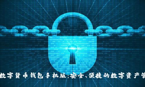 区块链数字货币钱包手机版：安全、便捷的数字资产管理工具