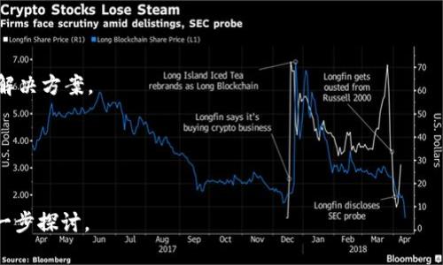 在没有具体上下文的情况下，“token.im”可能指代某种与“令牌”（token）相关的概念、应用或平台的名称。然而，由于缺乏详细的信息，这里对“token.im”进行一些可能的翻译和解释。

### 可能的翻译和解释

1. **“token.im”作为域名**
   - 如果“token.im”是一个网站的域名，那么可以直接翻译为“token.im网站”或者“token.im平台”。这个域名可能与加密货币、区块链应用、数字身份验证等领域有关。

2. **“令牌”含义**
   - “Token”在计算机科学和网络安全中通常指用于身份验证的数字证书、访问控制工具或数据传输的代表。中文通常翻译为“令牌”或“标记”。

3. **“im”的意义**
   - “im”可以是即时通讯（Instant Messaging）的缩写，也可能用于其他不同领域的上下文中。如果跟即时通讯相关，可以翻译为“即时通讯令牌”。

### 详细内容和可能相关问题

以下是一些对“token.im”可能涉及的主题进行的更深入的探讨。

什么是令牌（Token）？
令牌（Token）通常是指在计算机科学、信息安全以及网络应用中的一种小型数据单元，用于携带信息。在很多情况下，令牌作为身份验证的工具，赋予用户特定的访问权限或执行某些操作的能力。令牌可以是物理设备（如智能卡），也可以是数字签名的字符串，广泛应用于多种场景中，包括网页应用、API调用和移动应用。

例如，在一个需要用户登录的 web 应用中，用户输入用户名和密码后，服务器会生成一个包含用户身份信息的令牌，并将其发送给用户。用户在后续请求中可以使用这个令牌进行身份验证，而不需要重复输入密码。这种方式提高了用户体验和安全性。

2023年最流行的令牌类型
随着技术的发展，各种类型的令牌层出不穷。以下是2023年一些最流行的令牌类型：

1. **JWT（JSON Web Tokens）**
   - JWT 是一种开放标准（RFC 7519），用于安全地传输信息。它由一个头部、负载和签名组成，常用于实施单点登录（SSO）解决方案。

2. **OAuth 令牌**
   - OAuth是一种用于安全访问资源的授权协议。使用OAuth，用户可以授权第三方应用程序安全访问他们在其他服务上的信息而无需分享密码。OAuth 令牌代表授权用户访问特定的资源。

3. **API 令牌**
   - 在开发API的过程中，访问私有API的用户通常需要提供API令牌来证明他们的身份。API令牌是一串随机生成的字符串，用于验证和追踪API的使用。

4. **硬件令牌**
   - 这是一种物理设备，用于生成一次性密码（OTP），通常用于增强安全性的两步验证（2FA）过程中。用户需要在登录时同时提供密码和令牌生成的OTP。

如何确保令牌的安全性
确保令牌安全有多个维度，以下是一些最佳实践：

1. **使用 HTTPS**
   - 通过 HTTPS 协议传输令牌可确保数据的加密性，防止中间人攻击。

2. **设置过期时间**
   - 为令牌设置过期时间是保护用户信息的有效方式。在时间到期后，用户需要重新验证身份。

3. **使用刷新令牌**
   - 刷新令牌允许应用在不重新输入用户名和密码的情况下获得新的访问令牌，增加安全性。

4. **限制权限与作用域**
   - 在生成令牌时，确保根据用户的角色和权限仅授予必要的访问权，避免过度授予可能引发的风险。

在区块链中的令牌应用
区块链技术的出现使得令牌的应用场景扩展到了数字资产和价值交换。以下是令牌在区块链中的几个重要应用：

1. **加密货币**
   - 比特币、以太坊等数字货币本质上都是基于区块链的令牌，用户可以使用这些令牌进行资产的储存和转移。

2. **智能合约中的代币**
   - 在以太坊等平台中，智能合约可以定义和管理令牌（如ERC-20和ERC-721标准），这些代币可以代表资产如艺术品、土地等。

3. **NFT (非同质化代币)**
   - NFT是基于区块链的独特代币，常用于持有数字艺术、音乐等不可替代资产，具有证明唯一性和所有权的特性。

4. **去中心化金融（DeFi）**
   - 在DeFi领域，令牌被用作流动性提供、借贷、交易等金融市场的基础单元，用户可以使用这些令牌进行智能合约的交互。

### 可能相关的问题
1. **如何创建一个安全的令牌？**
2. **什么是令牌的生命周期管理？**
3. **令牌和会话管理的区别是什么？**
4. **未来令牌技术的发展趋势是什么？**

### 相关问题的详细解答

如何创建一个安全的令牌？
创建安全的令牌涉及多个步骤：

1. **选择合适的算法**
   - 确保使用强加密算法生成令牌。比如，使用AES（高级加密标准）加密算法进行数据加密，在令牌中添加时间戳和随机数以增强安全性。

2. **限制令牌的有效范围**
   - 设定令牌的有效期，使用访问令牌和刷新令牌的组合，以确保任何可能的泄漏不会导致长时间的安全风险。

3. **多因素身份验证**
   - 在设计令牌机制时考虑引入多因素身份验证。在用户获得令牌时，要求用户提供额外的身份验证，例如通过短信或邮箱发送的验证码。

4. **审计和监控**
   - 实施令牌的使用审计与监控，一旦发现异常行为，应及时进行响应，比如撤销或重新生成令牌。

什么是令牌的生命周期管理？
令牌的生命周期管理是指从生成到失效，整个过程中对令牌的管理方式。有效的生命周期管理可以最大化地保障安全性：

1. **生成**
   - 在用户完成身份验证后，服务器生成并返回令牌，确保令牌的生成算法复杂且具随机性。

2. **存储**
   - 用户端需要安全存储令牌，可以考虑利用加密和安全存储机制，避免令牌被恶意获取。

3. **过期与更新**
   - 制定合理的过期策略，并允许用户在过期后通过刷新令牌来签发新令牌，减少多次输入的繁琐。

4. **撤销**
   - 有效的撤销机制是生命周期管理中不可或缺的一部分，确保当用户登出或发生账户安全风险时，可以及时使所有相关令牌失效。

令牌和会话管理的区别是什么？
令牌与会话管理是两种常见的用户身份验证与状态管理方式，其主要区别如下：

1. **存储方式**
   - 会话管理通常在服务器端存储用户的会话状态，而令牌则是用户端持有的随机字符串，不需要在服务器端存储状态。

2. **扩展性**
   - 令牌特别适合微服务架构，可以跨服务之间进行身份验证；而会话管理则可能在不同服务中需要不同的状态跟踪。

3. **状态性**
   - 会话是一种状态管理机制，意味着服务器会存储会话信息；对应的令牌则是无状态的，减少了服务器的存储压力。

4. **安全性**
   - 令牌可以通过签名或加密技术来增强安全性，而会话管理一旦服务器受到攻击，可能会面临更大的风险。

未来令牌技术的发展趋势是什么？
未来令牌技术将持续进化，以下是一些主要的发展趋势：

1. **加强隐私保护**
   - 随着人们对数据隐私的关注增加，令牌将会更加注重保护用户的个人信息，采用更加复杂的加密方法来确保数据的安全。

2. **分布式存储**
   - 结合区块链技术，令牌可能会在去中心化的环境中进行管理，这样可以减少中心化管理的风险，提升安全性和透明度。

3. **应用场景的多样化**
   - 令牌将不仅限于身份验证和金融应用，还将在供应链、医疗、物联网等诸多领域发挥作用。不同的行业将根据需求定制专属的令牌解决方案。

4. **集成更多的人工智能技术**
   - 未来可能会将AI技术集成到令牌管理中，通过智能分析用户活动，实时监控并检测异常行为，以提高安全性。

通过讨论上述内容，您将对“token.im”及其相关概念有一个系统的理解。如果对某个具体应用或平台有兴趣，欢迎提供更多信息以便进一步探讨。
