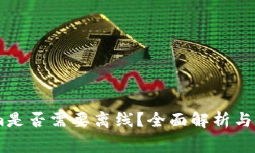 使用Token.im是否需要离线？全面解析与常见问题解答