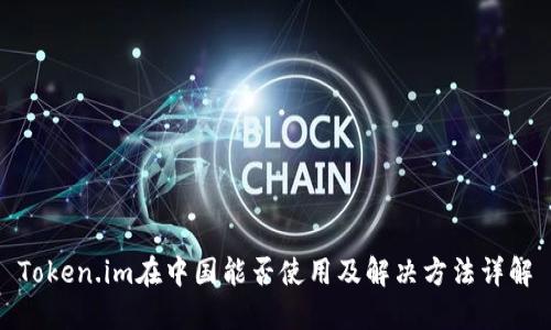 Token.im在中国能否使用及解决方法详解