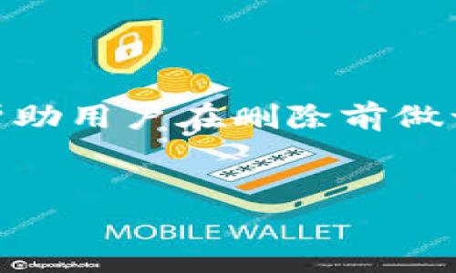 

《token.im删除钱包的原理：深入解析加密钱包的工作机制与安全性》

关键词

token.im, 删除钱包, 加密钱包, 钱包安全, 钱包原理

引言

在数字资产日益增多的今天，加密钱包作为管理和存储这些资产的重要工具，受到了越来越多用户的关注。在这些钱包中，token.im以其便捷性和安全性广受欢迎。然而，随着用户量的增加，如何安全高效地删除钱包成为了一个重要话题。本文将深入探讨token.im删除钱包的原理，帮助背后的机制与安全考虑。


加密钱包简介

加密钱包是指用于存储和管理加密货币的工具，主要分为热钱包和冷钱包。热钱包是指连接互联网的钱包，便于快速交易和管理资产；冷钱包则是完全离线的存储方案，更加安全但操作不便。token.im作为一个热钱包，提供了用户友好的界面和多种功能，如转账、交易历史查看等。


token.im的工作原理

token.im依靠区块链技术提供安全性和透明度。用户创建钱包时，系统会生成一对公钥和私钥。公钥是用于接收资产的地址，而私钥则是用户唯一的证明，用于签署交易和访问钱包。用户的私钥存储在本地设备上，确保只有用户自己能够管理和控制自己的资产。


删除钱包的原因与意义

用户选择删除钱包的原因可能有很多，比如安全考虑、资产转移或是清理无用的钱包等。删除钱包可以帮助用户减少管理负担，同时避免因不必要的资产波动而产生的风险。此外，删除钱包也意味着用户不再对该钱包中的资产拥有任何控制权，确保资金的安全。


token.im删除钱包的步骤

在token.im中删除钱包的步骤相对简单，但在执行前，用户需要更加谨慎：
1. **备份资产**：确保在删除钱包前，所有资产已经被转移或备份。没有私钥，用户将无法恢复钱包中的资产。
2. **进入设置**：在token.im的主界面，进入设置选项，通过查找钱包管理功能找到相关的删除选项。
3. **确认删除**：系统会要求用户确认删除操作，确保用户已充分理解删除的钱包的影响。
4. **完成操作**：确认后，系统将执行删除动作，这一过程是不可逆的。


删除钱包的技术实现

token.im删除钱包的技术实现主要依赖于本地数据的清除和区块链网络的交互。当用户选择删除钱包时，钱包应用会清除本地存储的所有与该钱包相关的数据。这包括私钥、交易记录、设置权限等信息，确保用户无法再次访问该钱包。此外，token.im会通过智能合约的逻辑，防止未授权的操作，从而确保用户的安全。


关于token.im删除钱包的安全性

在探讨token.im删除钱包的原理时，安全性是必须关注的核心。token.im采取了一系列措施保护用户的资产和隐私。首先，钱包的私钥从未上传至服务器，所有操作都在用户设备本地完成，降低了黑客攻击的可能性。其次，在进行删除操作时，系统会提示用户备份和转移资产，降低用户因操作失误而导致资产损失的风险。


常见问题解答

1. 删除钱包后是否可以恢复？

当用户在token.im中删除钱包后，恢复的可能性极低。如果用户没有备份私钥或助记词，钱包中的资产将永久无法访问。即便技术上可以将某些信息恢复，但由于私钥的不存储和保护机制，实际上没有任何机制能使用户恢复已删除的钱包。因此，用户在删除钱包前务必确保对资产的完全备份和转移。


2. 如何确保钱包的安全？

确保钱包的安全首先要关注私钥的保护。用户应当采取以下措施： 
1. **生成强密码**：使用复杂且独特的密码，避免使用个人信息。
2. **定期备份**：创建助记词或私钥的备份，并将其存储在安全的地方，例如使用物理方式存储或加密存储。
3. **启用双重认证**：若钱包支持，启用双重认证（2FA）功能，以增加一层保护。
4. **定期检查**：定期查看钱包中的交易记录与资产情况，确保没有异常活动发生。


3. 删除钱包是否会影响其他钱包？

在token.im中删除特定钱包并不会影响用户在同一账户下其他钱包的余额或状态。token.im允许用户在同一账户下管理多个钱包，因此删除一个钱包仅影响该特定钱包，其他钱包的资产和记录将保持不变。这种设计便利了用户的资产管理，使得用户可以在需要时自由选择删除不再使用的钱包。


4. 如何选择合适的钱包删除策略？

选择合适的钱包删除策略往往取决于用户的具体需求与使用习惯。首先，用户应对自己的资产状况有一个清晰的认识，切勿轻易删除钱包。此外，考虑到是否还有交易准备、资产移动等策略，将会帮助用户在删除前做一个全面的评估。最后，用户还可以通过交流与社区论坛获取到其他用户的经验和教训，从而制定出最佳的钱包删除策略，实现资产的安全稳定管理。


结论

token.im删除钱包的原理是利用区块链特性和本地存储技术实现的，安全性与用户体验均得到有效保障。在比如频繁使用的场景中，用户需要格外注意自身资产的管理、安全，而此时删除不必要的钱包可以显著简化管理流程。对于每个用户来说，了解钱包删除过程与潜在风险，将是保护资产安全的有效手段。希望本文对你理解token.im的删除钱包原理有所帮助，同时也提高你在数字资产管理中的安全意识。
