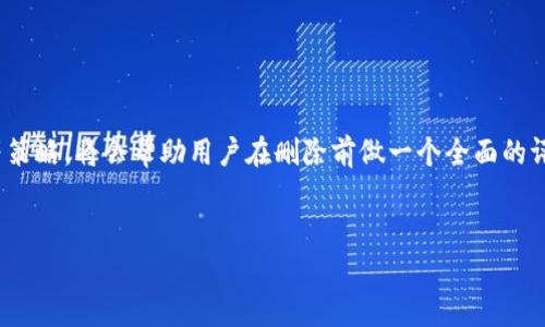 

《token.im删除钱包的原理：深入解析加密钱包的工作机制与安全性》

关键词

token.im, 删除钱包, 加密钱包, 钱包安全, 钱包原理

引言

在数字资产日益增多的今天，加密钱包作为管理和存储这些资产的重要工具，受到了越来越多用户的关注。在这些钱包中，token.im以其便捷性和安全性广受欢迎。然而，随着用户量的增加，如何安全高效地删除钱包成为了一个重要话题。本文将深入探讨token.im删除钱包的原理，帮助背后的机制与安全考虑。


加密钱包简介

加密钱包是指用于存储和管理加密货币的工具，主要分为热钱包和冷钱包。热钱包是指连接互联网的钱包，便于快速交易和管理资产；冷钱包则是完全离线的存储方案，更加安全但操作不便。token.im作为一个热钱包，提供了用户友好的界面和多种功能，如转账、交易历史查看等。


token.im的工作原理

token.im依靠区块链技术提供安全性和透明度。用户创建钱包时，系统会生成一对公钥和私钥。公钥是用于接收资产的地址，而私钥则是用户唯一的证明，用于签署交易和访问钱包。用户的私钥存储在本地设备上，确保只有用户自己能够管理和控制自己的资产。


删除钱包的原因与意义

用户选择删除钱包的原因可能有很多，比如安全考虑、资产转移或是清理无用的钱包等。删除钱包可以帮助用户减少管理负担，同时避免因不必要的资产波动而产生的风险。此外，删除钱包也意味着用户不再对该钱包中的资产拥有任何控制权，确保资金的安全。


token.im删除钱包的步骤

在token.im中删除钱包的步骤相对简单，但在执行前，用户需要更加谨慎：
1. **备份资产**：确保在删除钱包前，所有资产已经被转移或备份。没有私钥，用户将无法恢复钱包中的资产。
2. **进入设置**：在token.im的主界面，进入设置选项，通过查找钱包管理功能找到相关的删除选项。
3. **确认删除**：系统会要求用户确认删除操作，确保用户已充分理解删除的钱包的影响。
4. **完成操作**：确认后，系统将执行删除动作，这一过程是不可逆的。


删除钱包的技术实现

token.im删除钱包的技术实现主要依赖于本地数据的清除和区块链网络的交互。当用户选择删除钱包时，钱包应用会清除本地存储的所有与该钱包相关的数据。这包括私钥、交易记录、设置权限等信息，确保用户无法再次访问该钱包。此外，token.im会通过智能合约的逻辑，防止未授权的操作，从而确保用户的安全。


关于token.im删除钱包的安全性

在探讨token.im删除钱包的原理时，安全性是必须关注的核心。token.im采取了一系列措施保护用户的资产和隐私。首先，钱包的私钥从未上传至服务器，所有操作都在用户设备本地完成，降低了黑客攻击的可能性。其次，在进行删除操作时，系统会提示用户备份和转移资产，降低用户因操作失误而导致资产损失的风险。


常见问题解答

1. 删除钱包后是否可以恢复？

当用户在token.im中删除钱包后，恢复的可能性极低。如果用户没有备份私钥或助记词，钱包中的资产将永久无法访问。即便技术上可以将某些信息恢复，但由于私钥的不存储和保护机制，实际上没有任何机制能使用户恢复已删除的钱包。因此，用户在删除钱包前务必确保对资产的完全备份和转移。


2. 如何确保钱包的安全？

确保钱包的安全首先要关注私钥的保护。用户应当采取以下措施： 
1. **生成强密码**：使用复杂且独特的密码，避免使用个人信息。
2. **定期备份**：创建助记词或私钥的备份，并将其存储在安全的地方，例如使用物理方式存储或加密存储。
3. **启用双重认证**：若钱包支持，启用双重认证（2FA）功能，以增加一层保护。
4. **定期检查**：定期查看钱包中的交易记录与资产情况，确保没有异常活动发生。


3. 删除钱包是否会影响其他钱包？

在token.im中删除特定钱包并不会影响用户在同一账户下其他钱包的余额或状态。token.im允许用户在同一账户下管理多个钱包，因此删除一个钱包仅影响该特定钱包，其他钱包的资产和记录将保持不变。这种设计便利了用户的资产管理，使得用户可以在需要时自由选择删除不再使用的钱包。


4. 如何选择合适的钱包删除策略？

选择合适的钱包删除策略往往取决于用户的具体需求与使用习惯。首先，用户应对自己的资产状况有一个清晰的认识，切勿轻易删除钱包。此外，考虑到是否还有交易准备、资产移动等策略，将会帮助用户在删除前做一个全面的评估。最后，用户还可以通过交流与社区论坛获取到其他用户的经验和教训，从而制定出最佳的钱包删除策略，实现资产的安全稳定管理。


结论

token.im删除钱包的原理是利用区块链特性和本地存储技术实现的，安全性与用户体验均得到有效保障。在比如频繁使用的场景中，用户需要格外注意自身资产的管理、安全，而此时删除不必要的钱包可以显著简化管理流程。对于每个用户来说，了解钱包删除过程与潜在风险，将是保护资产安全的有效手段。希望本文对你理解token.im的删除钱包原理有所帮助，同时也提高你在数字资产管理中的安全意识。
