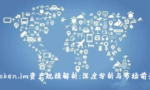 Token.im资产规模解析：深度分析与市场前景