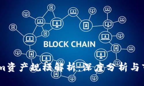 Token.im资产规模解析：深度分析与市场前景